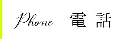 電話でのお問合せ