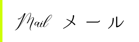 メールフォームからお問合せ